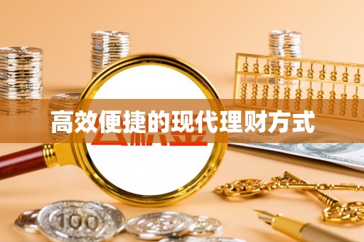 巴林右旗高效便捷的现代理财方式