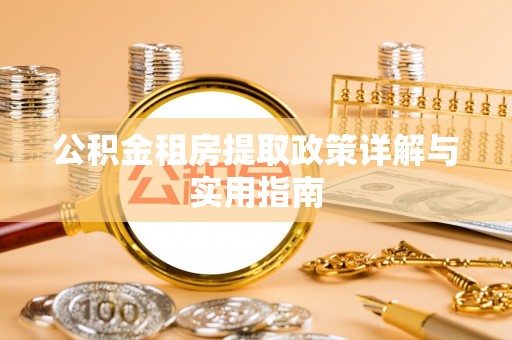 巴林右旗公积金租房提取政策详解与实用指南
