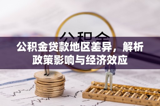 巴林右旗公积金贷款地区差异，解析政策影响与经济效应