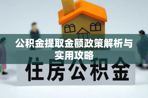 巴林右旗公积金提取金额政策解析与实用攻略