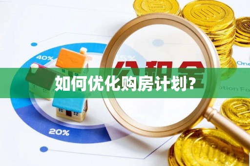 巴林右旗如何优化购房计划？