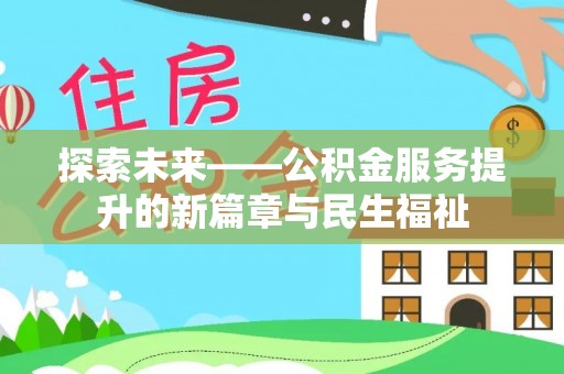 巴林右旗探索未来——公积金服务提升的新篇章与民生福祉