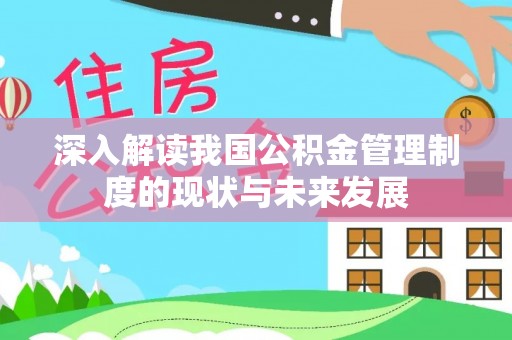 巴林右旗深入解读我国公积金管理制度的现状与未来发展
