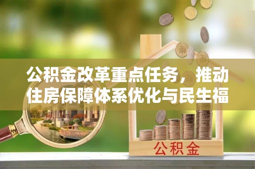 巴林右旗公积金改革重点任务，推动住房保障体系优化与民生福祉提升