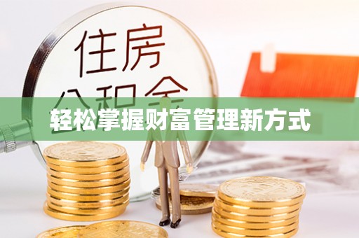 巴林右旗轻松掌握财富管理新方式
