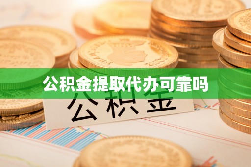 巴林右旗公积金提取代办可靠吗