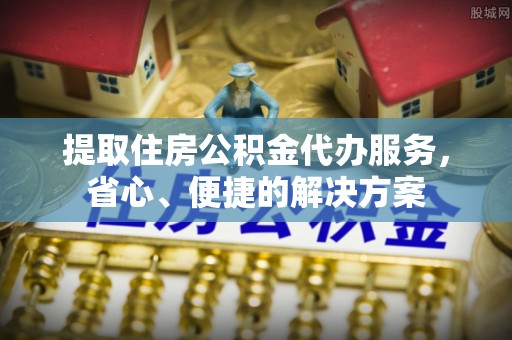 巴林右旗提取住房公积金代办服务，省心、便捷的解决方案