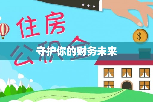 巴林右旗守护你的财务未来