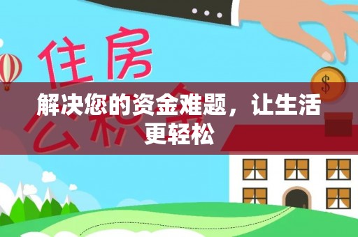 巴林右旗解决您的资金难题，让生活更轻松