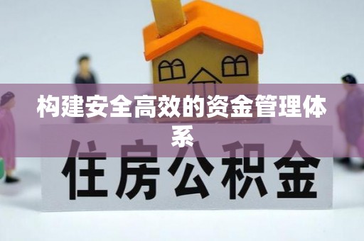 巴林右旗构建安全高效的资金管理体系