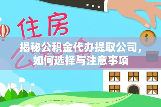 巴林右旗揭秘公积金代办提取公司，如何选择与注意事项