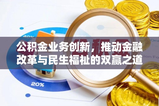 巴林右旗公积金业务创新，推动金融改革与民生福祉的双赢之道