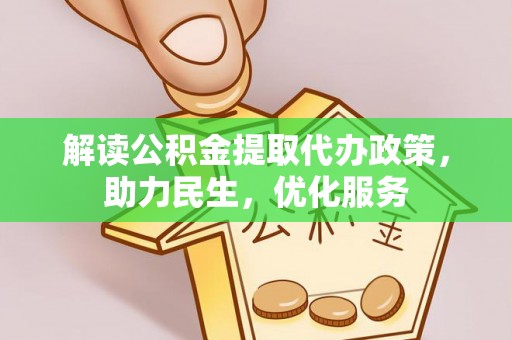 巴林右旗解读公积金提取代办政策，助力民生，优化服务