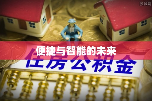 巴林右旗便捷与智能的未来