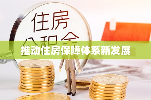 巴林右旗推动住房保障体系新发展