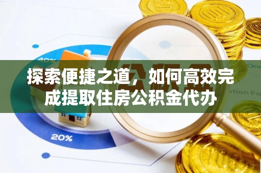 巴林右旗探索便捷之道，如何高效完成提取住房公积金代办