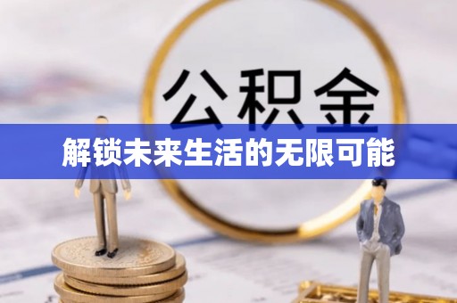 巴林右旗解锁未来生活的无限可能
