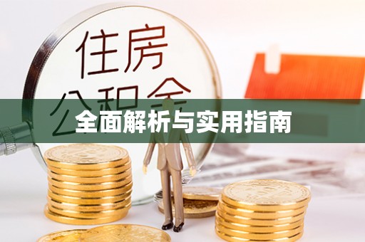 巴林右旗全面解析与实用指南