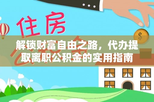 巴林右旗解锁财富自由之路，代办提取离职公积金的实用指南