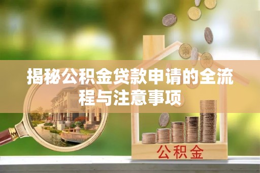 巴林右旗揭秘公积金贷款申请的全流程与注意事项
