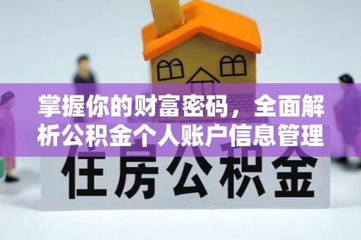巴林右旗掌握你的财富密码，全面解析公积金个人账户信息管理