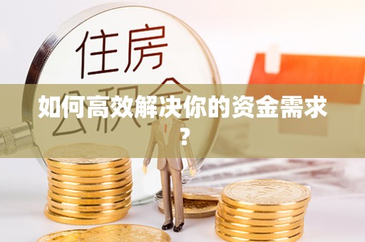 巴林右旗如何高效解决你的资金需求？