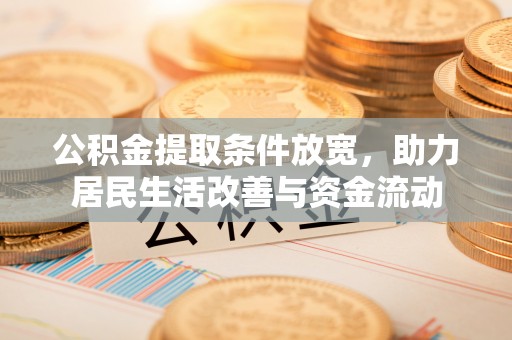巴林右旗公积金提取条件放宽，助力居民生活改善与资金流动