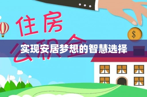 巴林右旗实现安居梦想的智慧选择