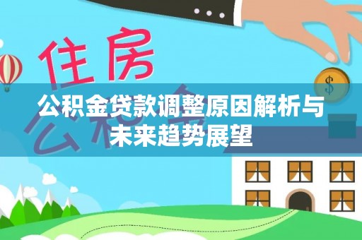 巴林右旗公积金贷款调整原因解析与未来趋势展望