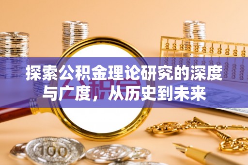 巴林右旗探索公积金理论研究的深度与广度，从历史到未来