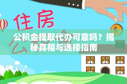 巴林右旗公积金提取代办可靠吗？揭秘真相与选择指南