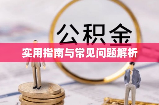 巴林右旗实用指南与常见问题解析