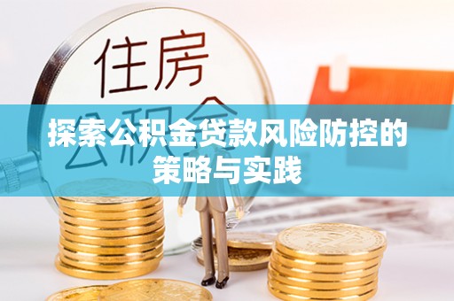 巴林右旗探索公积金贷款风险防控的策略与实践