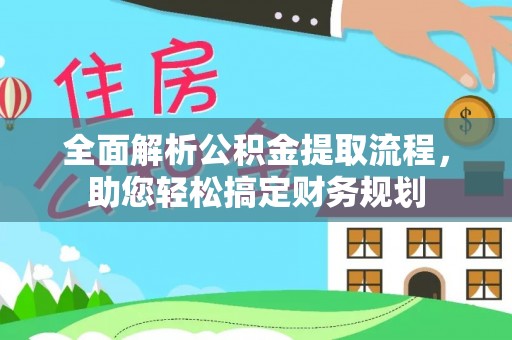 巴林右旗全面解析公积金提取流程，助您轻松搞定财务规划