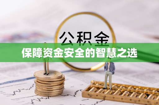 巴林右旗保障资金安全的智慧之选