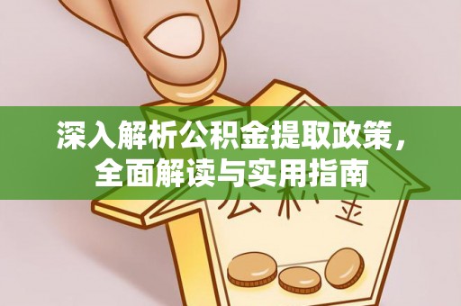 巴林右旗深入解析公积金提取政策，全面解读与实用指南