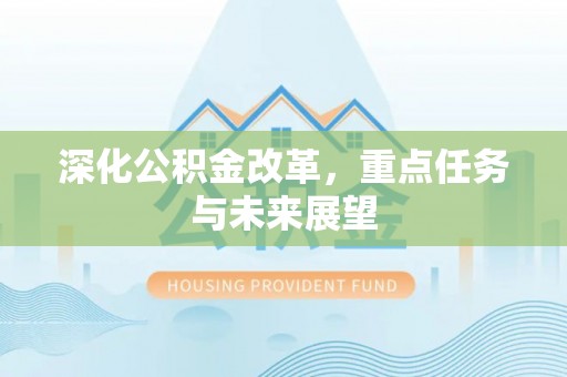 巴林右旗深化公积金改革，重点任务与未来展望