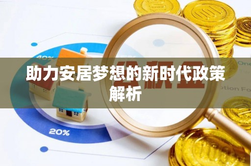 巴林右旗助力安居梦想的新时代政策解析