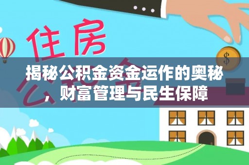 巴林右旗揭秘公积金资金运作的奥秘，财富管理与民生保障