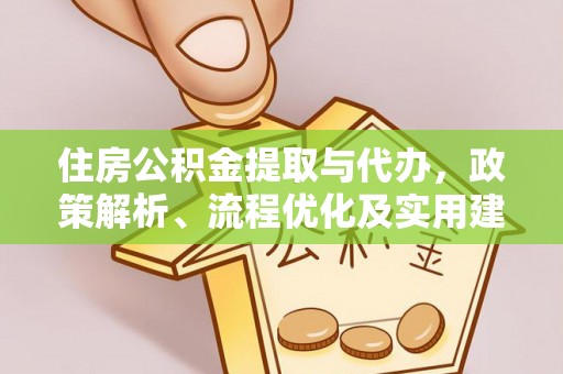 巴林右旗住房公积金提取与代办，政策解析、流程优化及实用建议