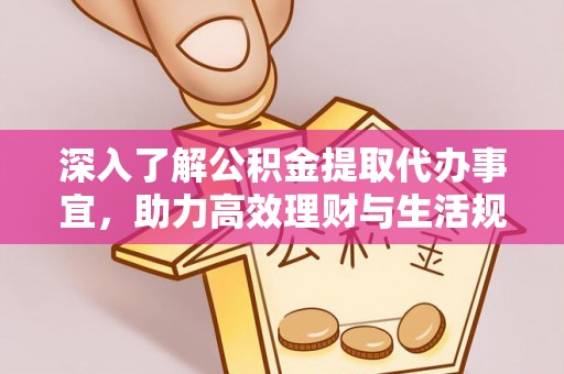 巴林右旗深入了解公积金提取代办事宜，助力高效理财与生活规划