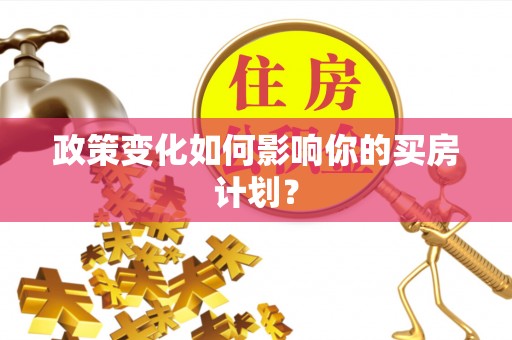 巴林右旗政策变化如何影响你的买房计划？