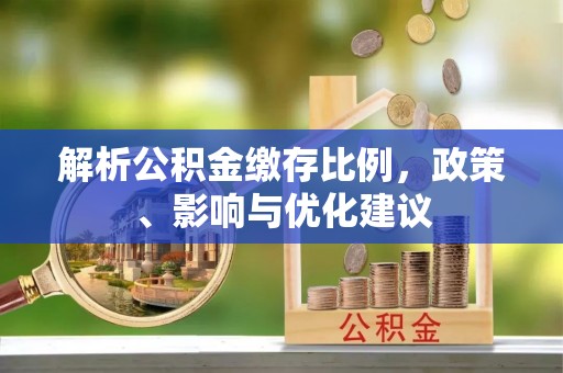 巴林右旗解析公积金缴存比例，政策、影响与优化建议