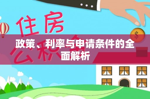 巴林右旗政策、利率与申请条件的全面解析