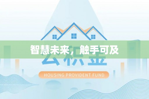 巴林右旗智慧未来，触手可及