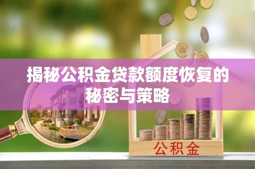 巴林右旗揭秘公积金贷款额度恢复的秘密与策略
