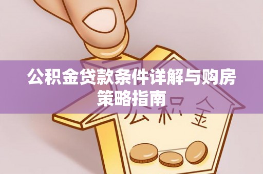 巴林右旗公积金贷款条件详解与购房策略指南