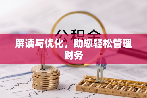 巴林右旗解读与优化，助您轻松管理财务