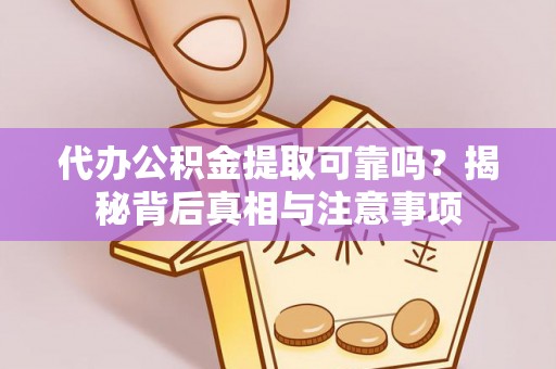 巴林右旗代办公积金提取可靠吗？揭秘背后真相与注意事项