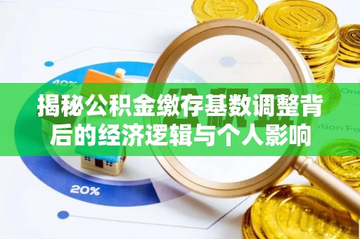 巴林右旗揭秘公积金缴存基数调整背后的经济逻辑与个人影响